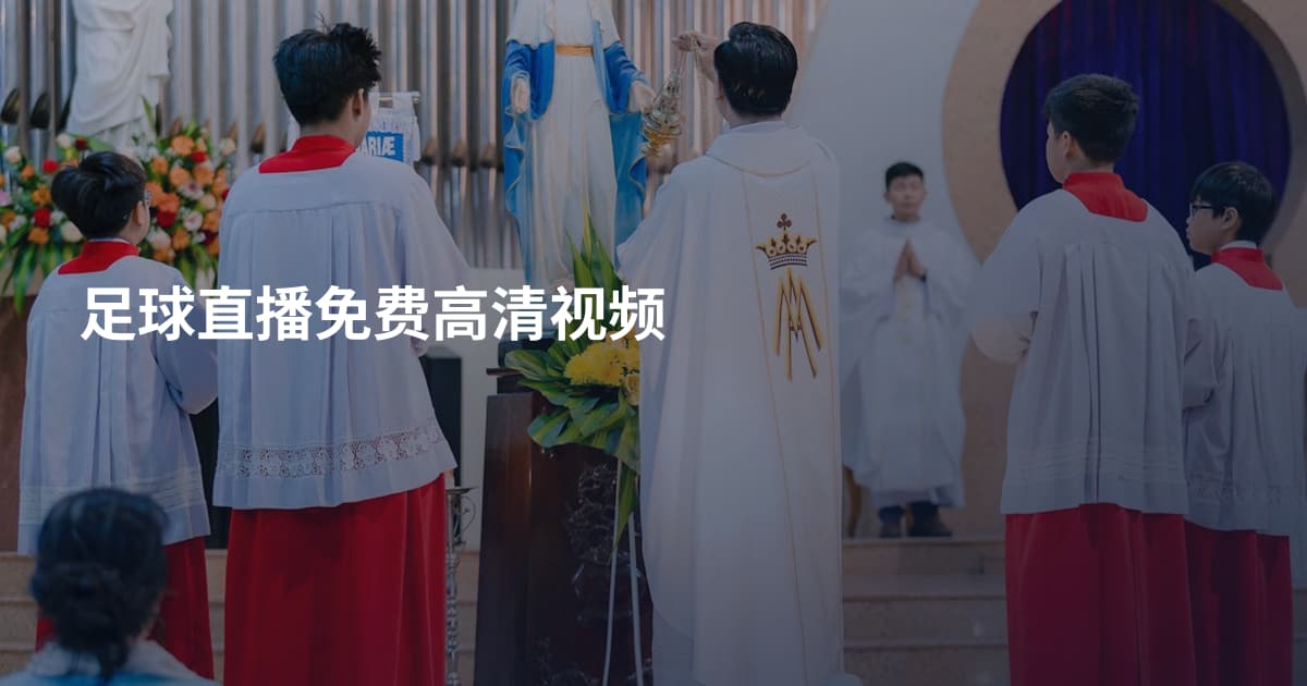 足球直播免费高清视频