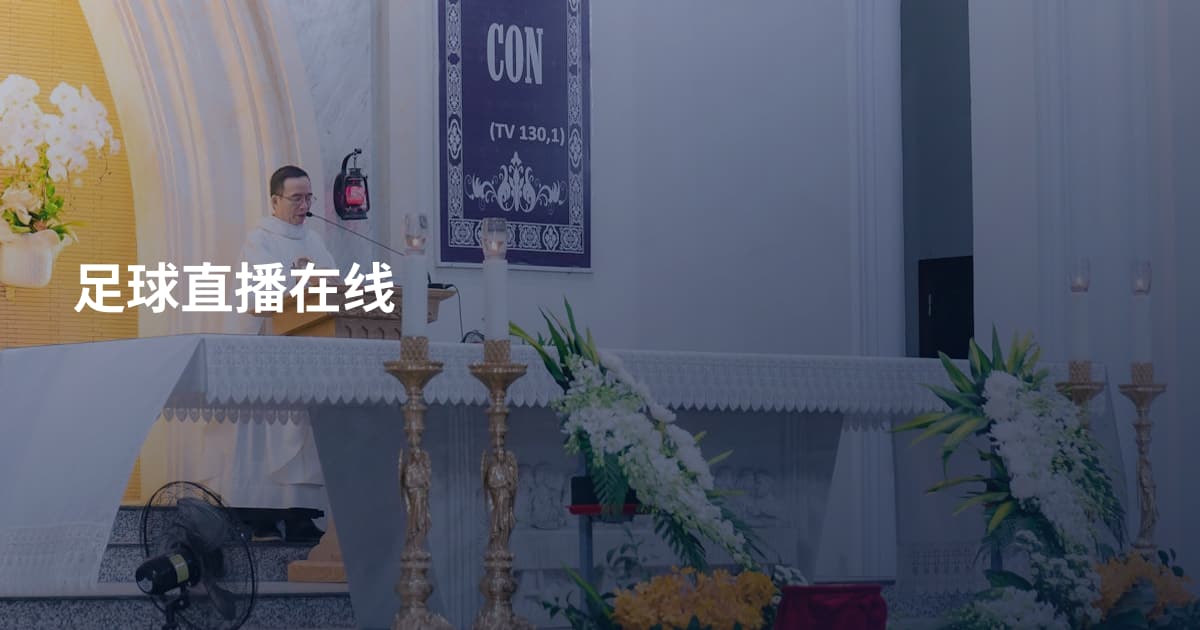足球直播在线