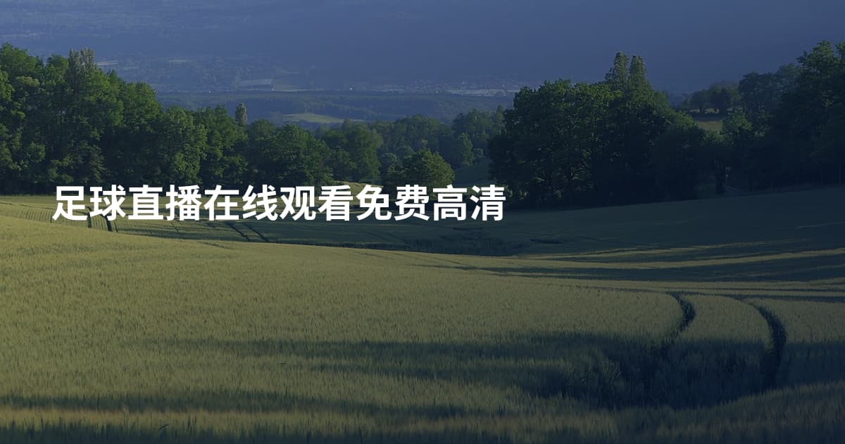 足球直播在线观看免费高清