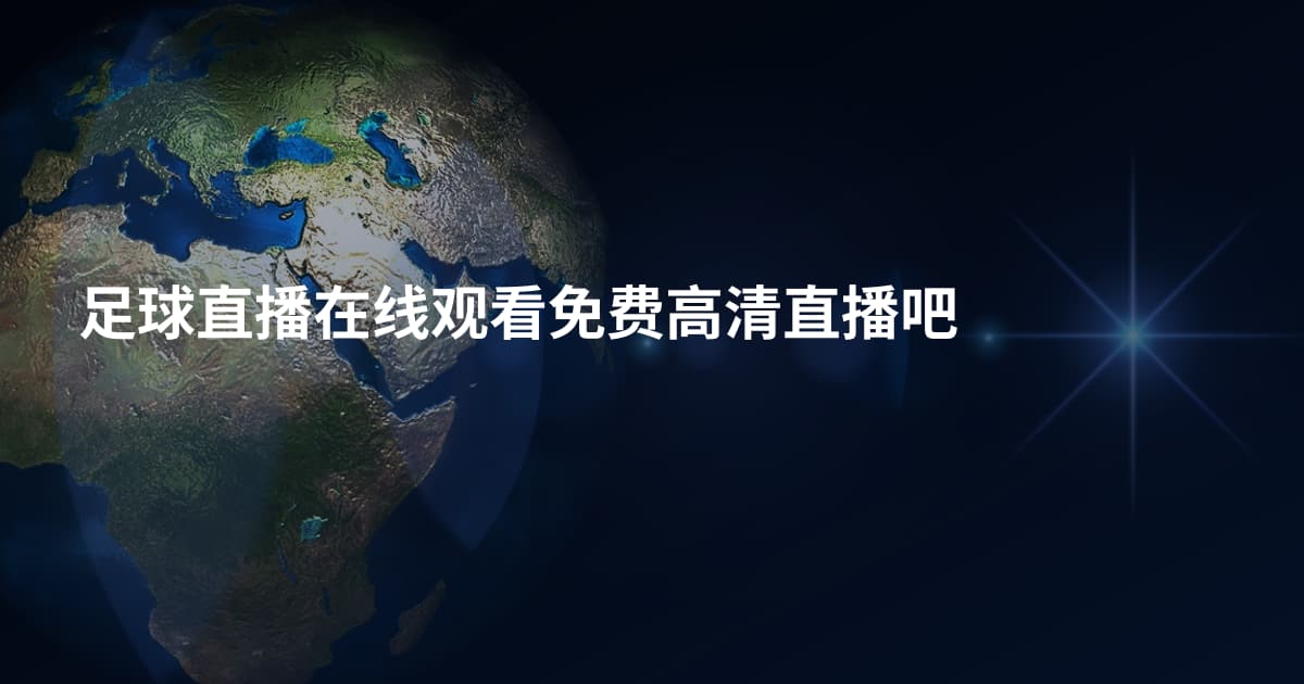 足球直播在线观看免费高清直播吧