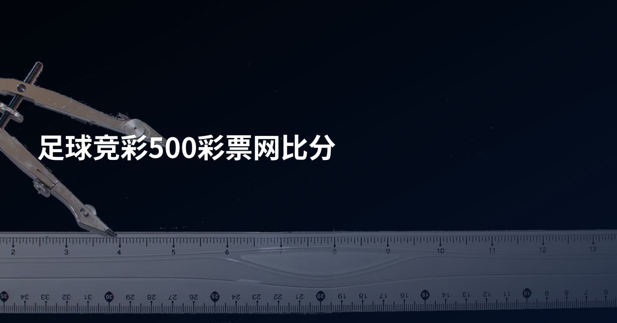 足球竞彩500彩票网比分