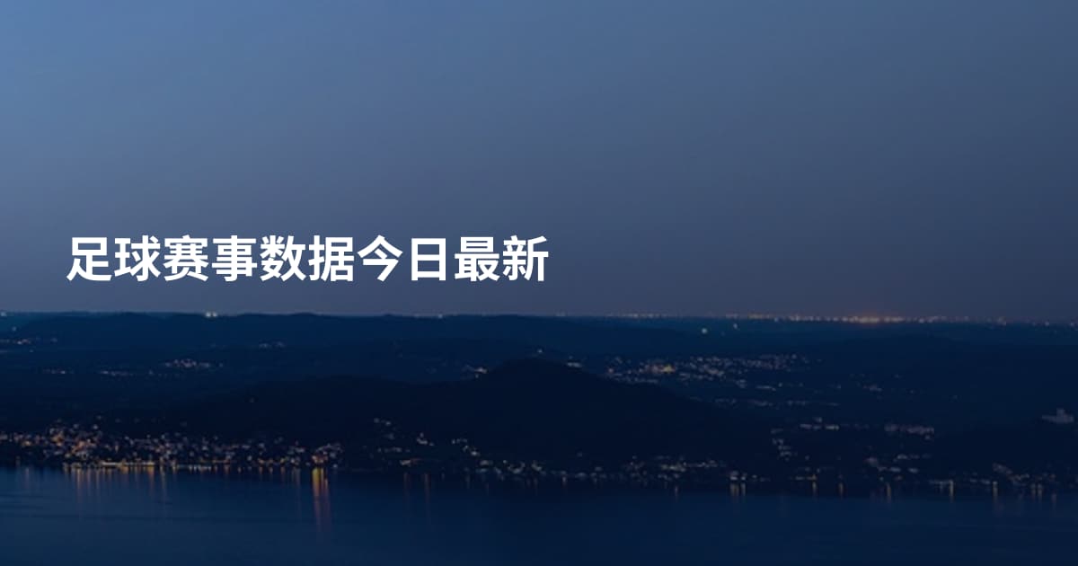 足球赛事数据今日最新