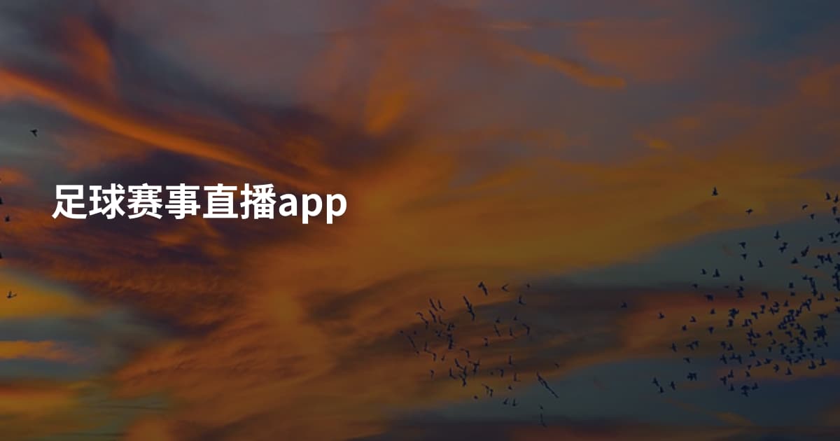 足球赛事直播app