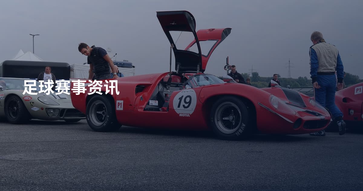 足球赛事资讯
