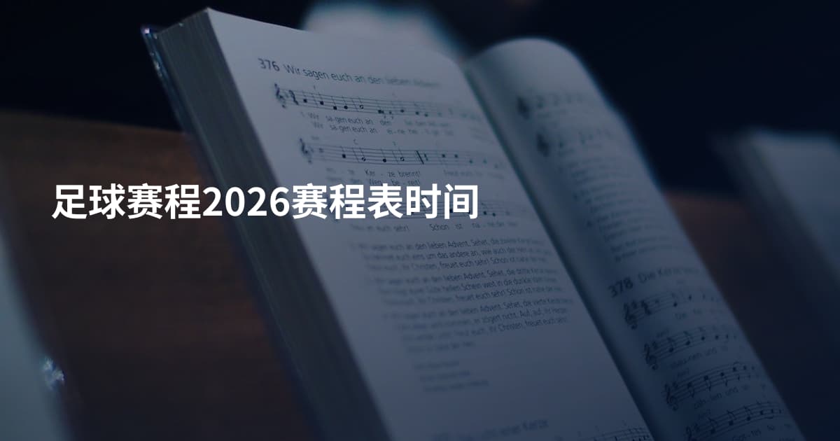 足球赛程2026赛程表时间