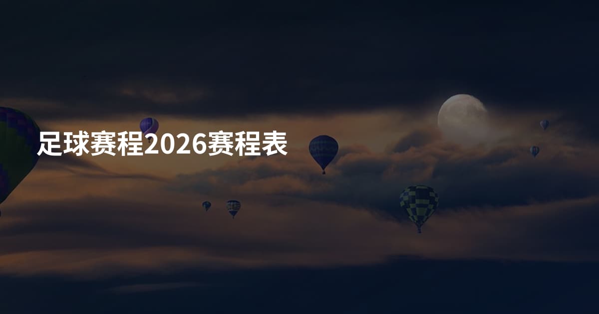 足球赛程2026赛程表