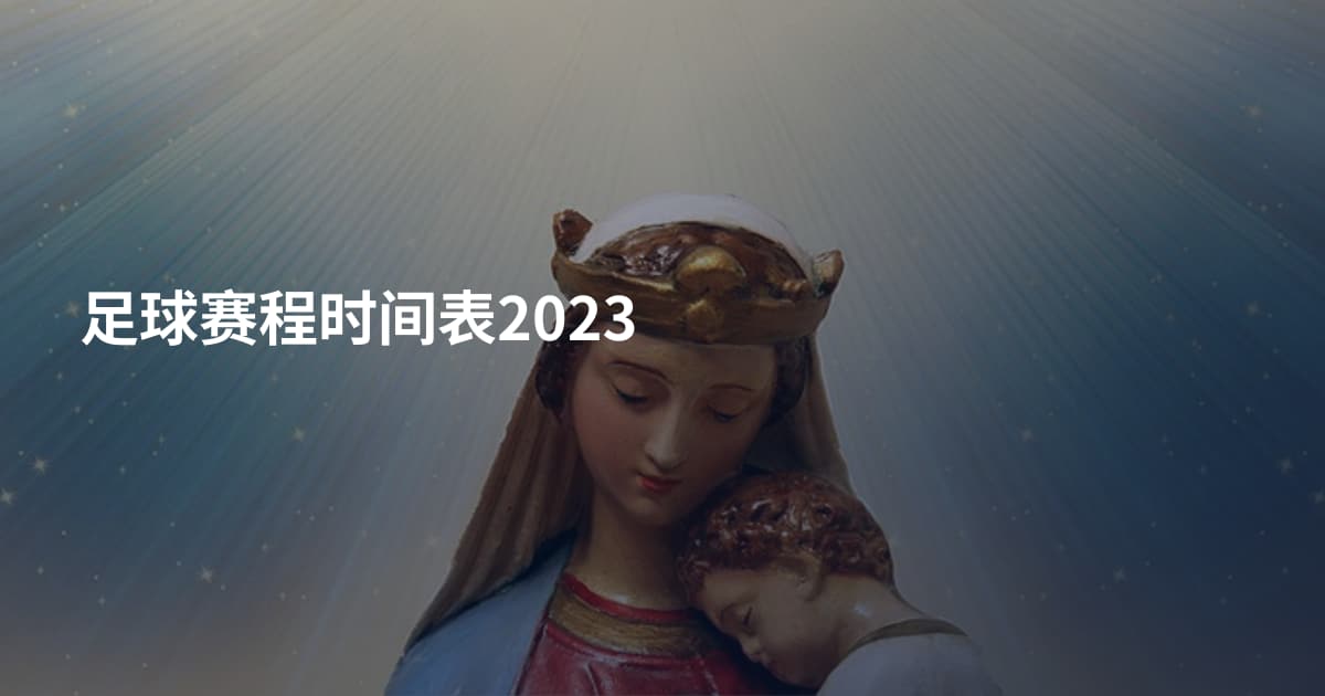 足球赛程时间表2023