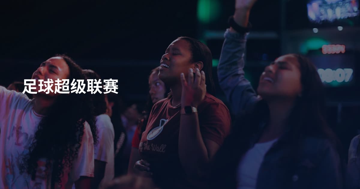 足球超级联赛