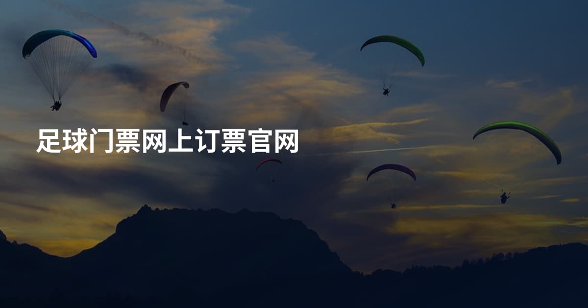 足球门票网上订票官网