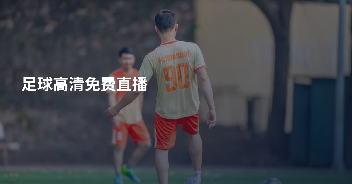 足球高清免费直播