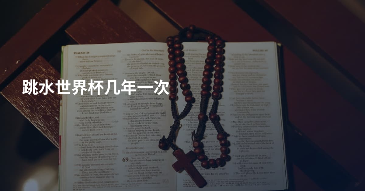 跳水世界杯几年一次