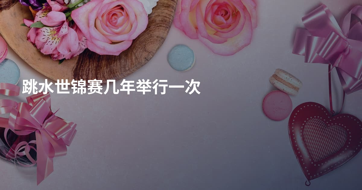 跳水世锦赛几年举行一次