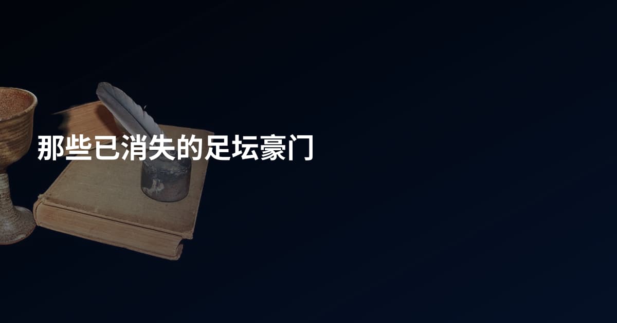 那些已消失的足坛豪门