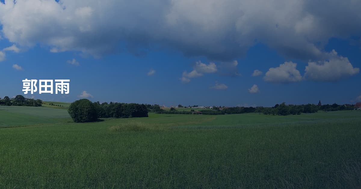郭田雨
