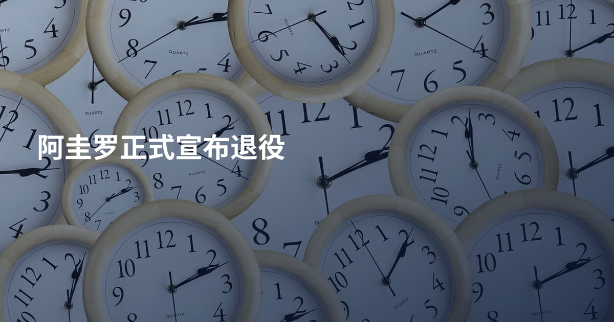 阿圭罗正式宣布退役