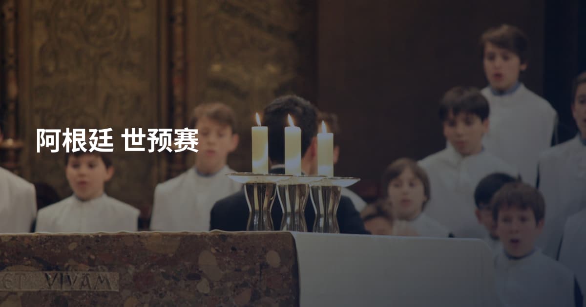 阿根廷 世预赛