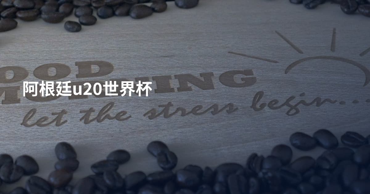 阿根廷u20世界杯