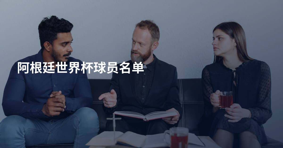 阿根廷世界杯球员名单