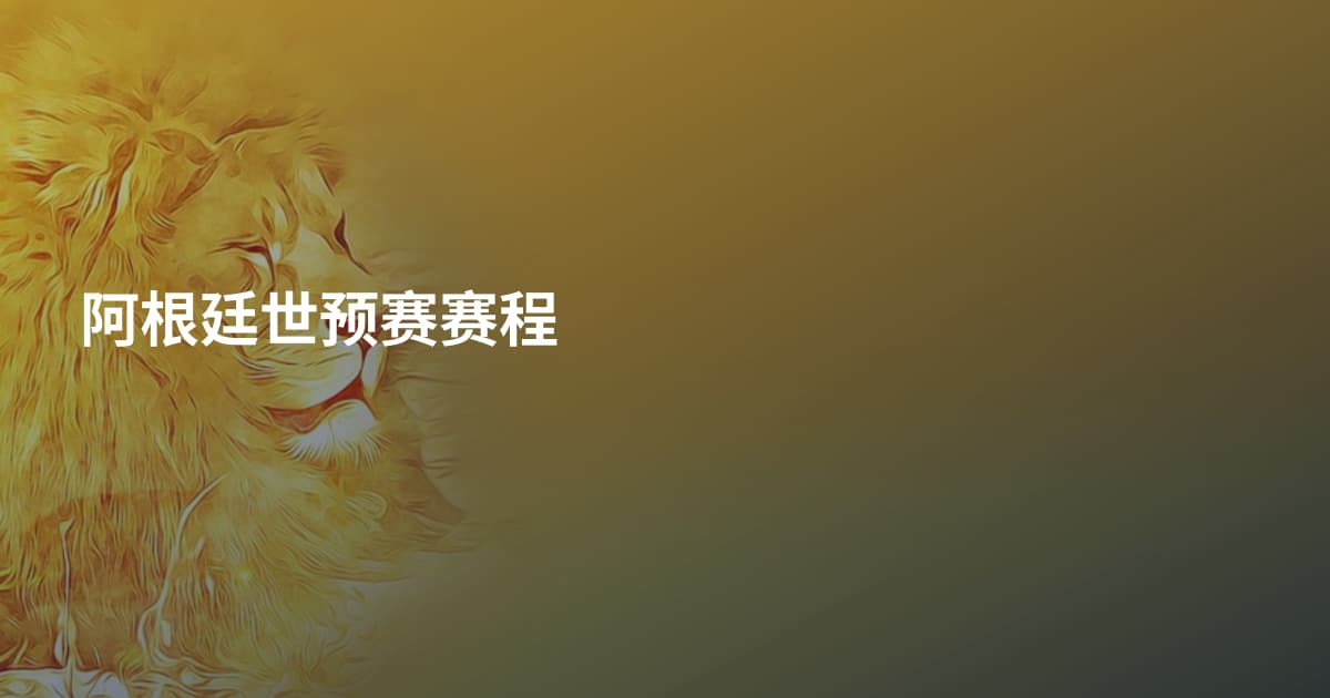 阿根廷世预赛赛程