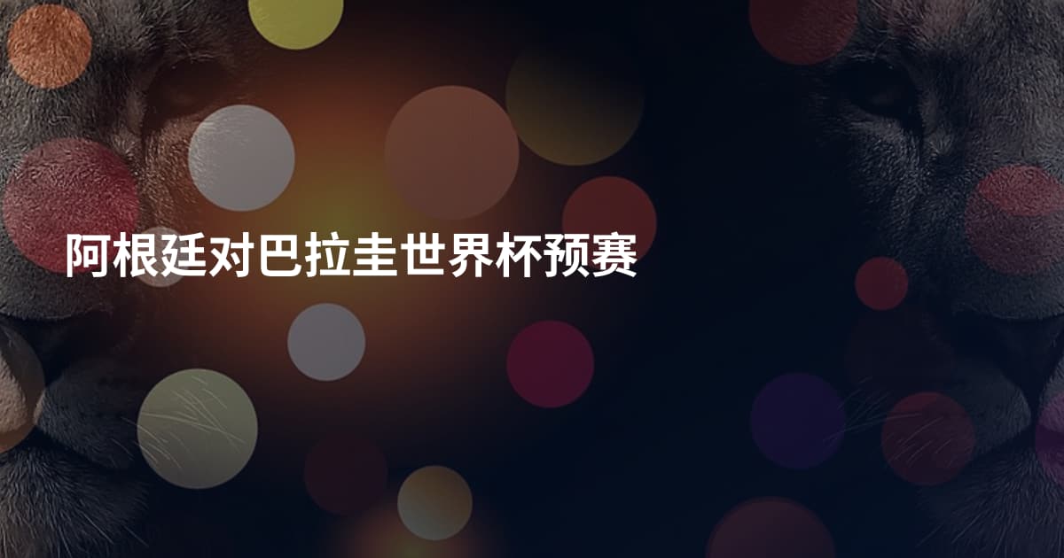 阿根廷对巴拉圭世界杯预赛