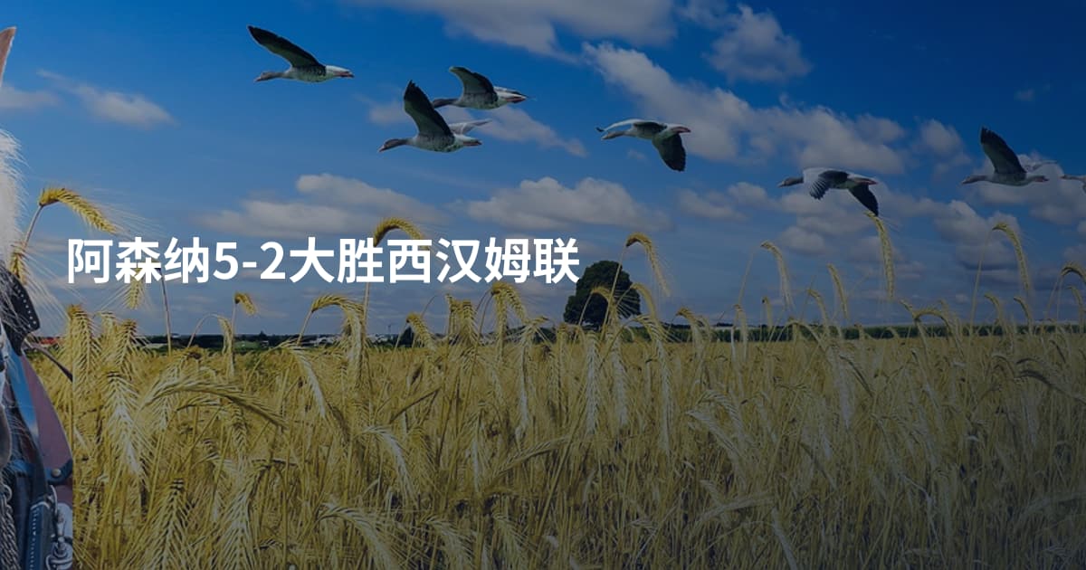 阿森纳5-2大胜西汉姆联