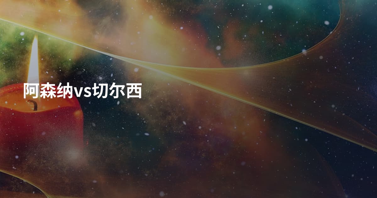 阿森纳vs切尔西