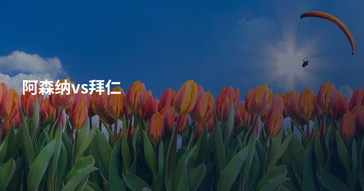 阿森纳vs拜仁