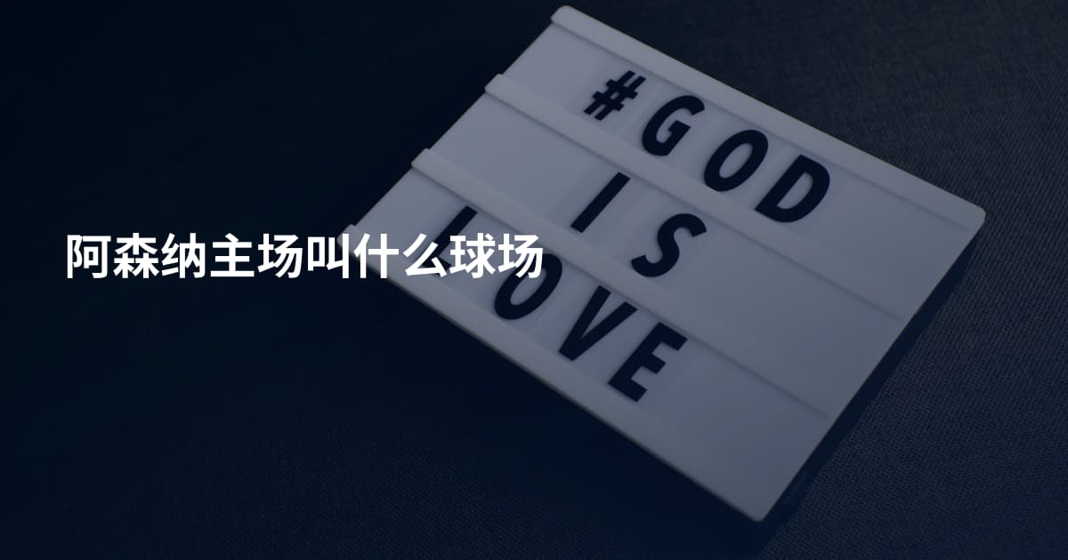 阿森纳主场叫什么球场