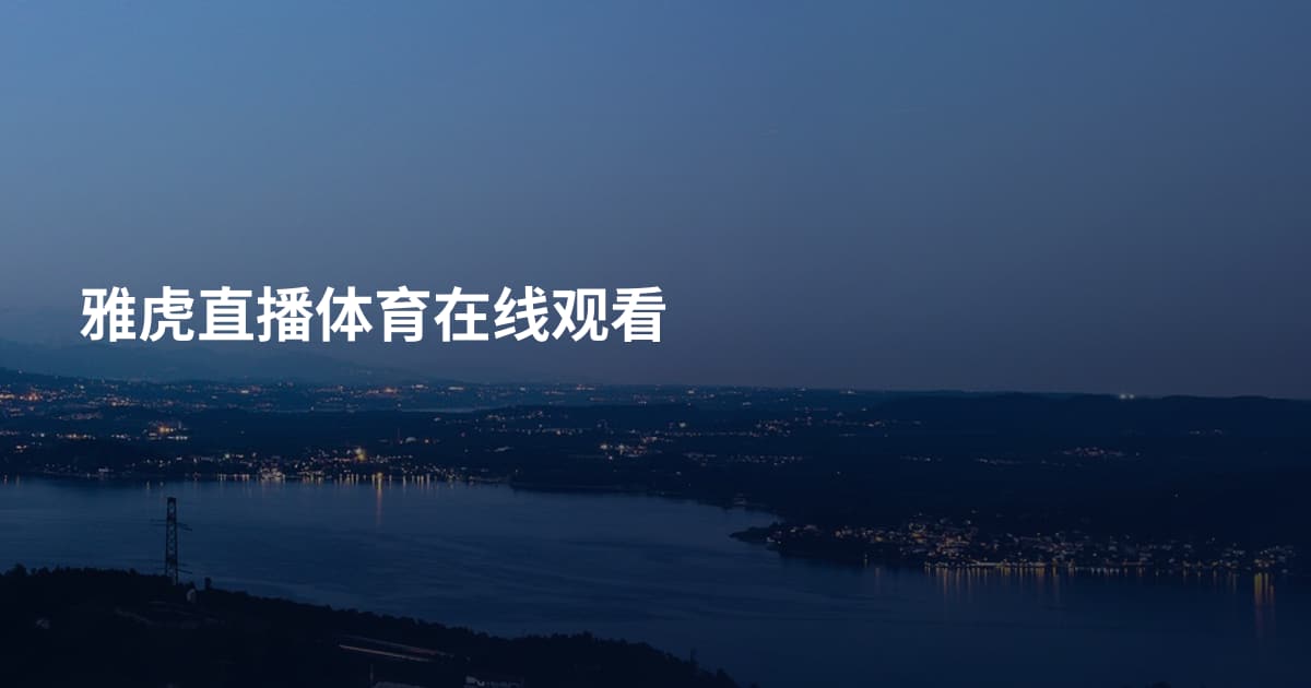 雅虎直播体育在线观看