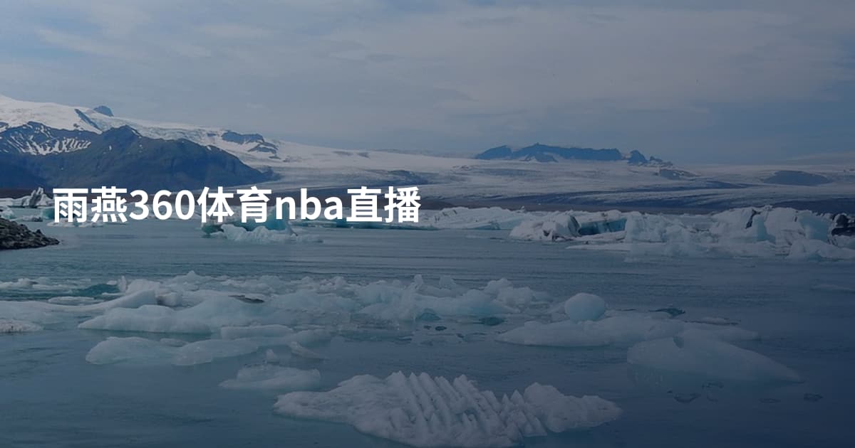 雨燕360体育nba直播