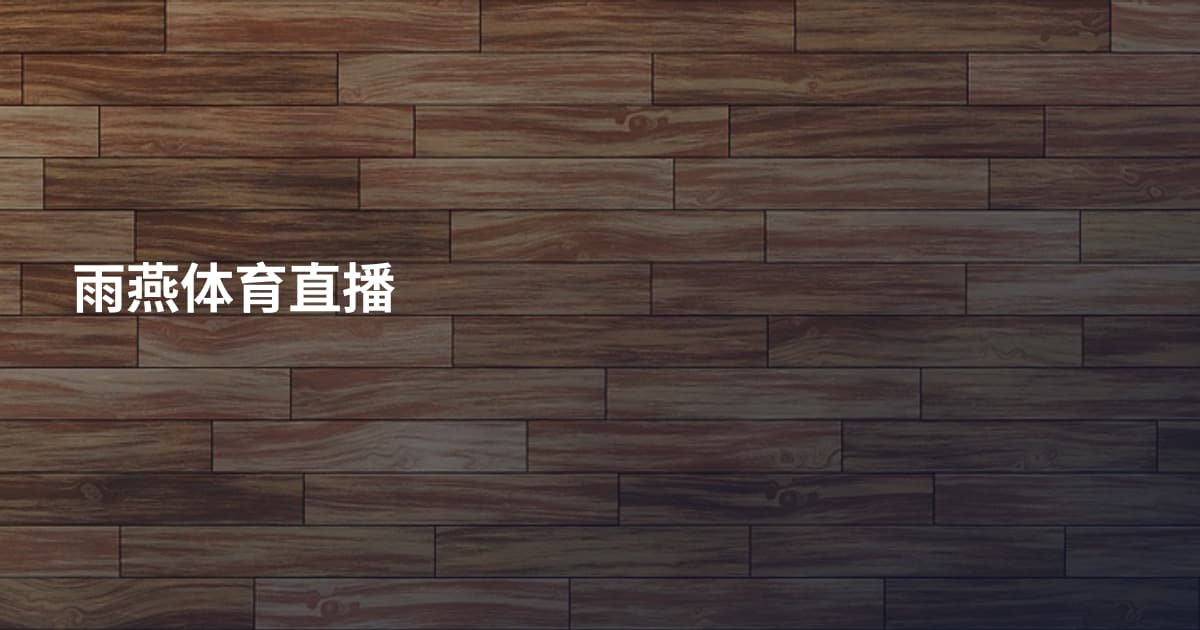 雨燕体育直播