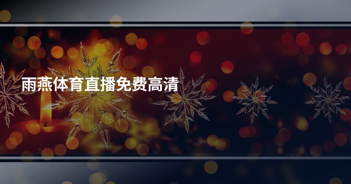 雨燕体育直播免费高清