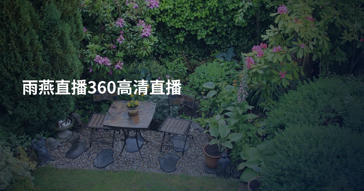 雨燕直播360高清直播