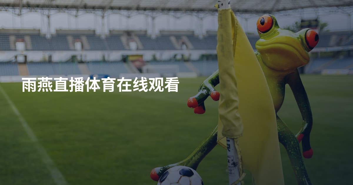 雨燕直播体育在线观看