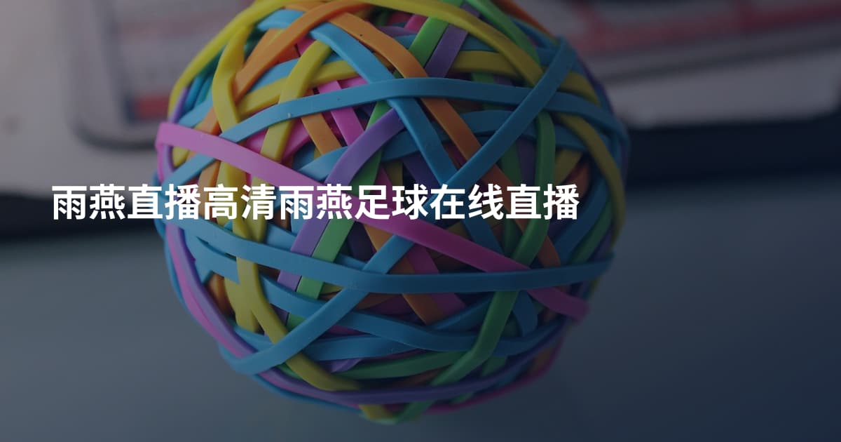 雨燕直播高清雨燕足球在线直播