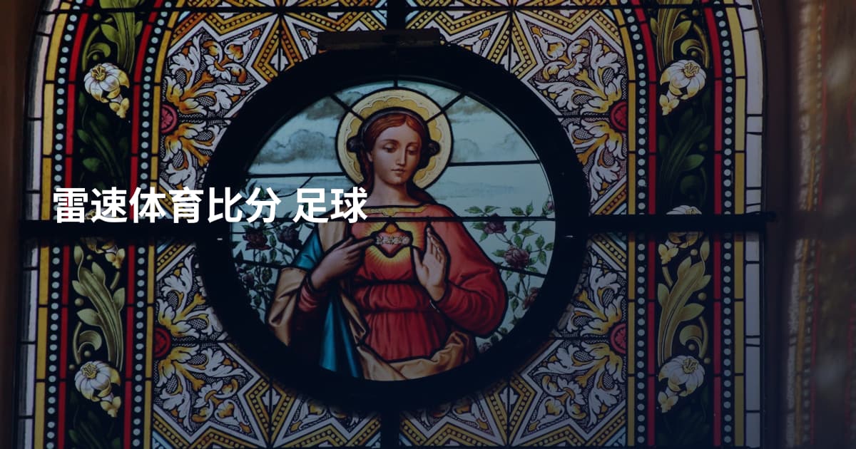 雷速体育比分 足球