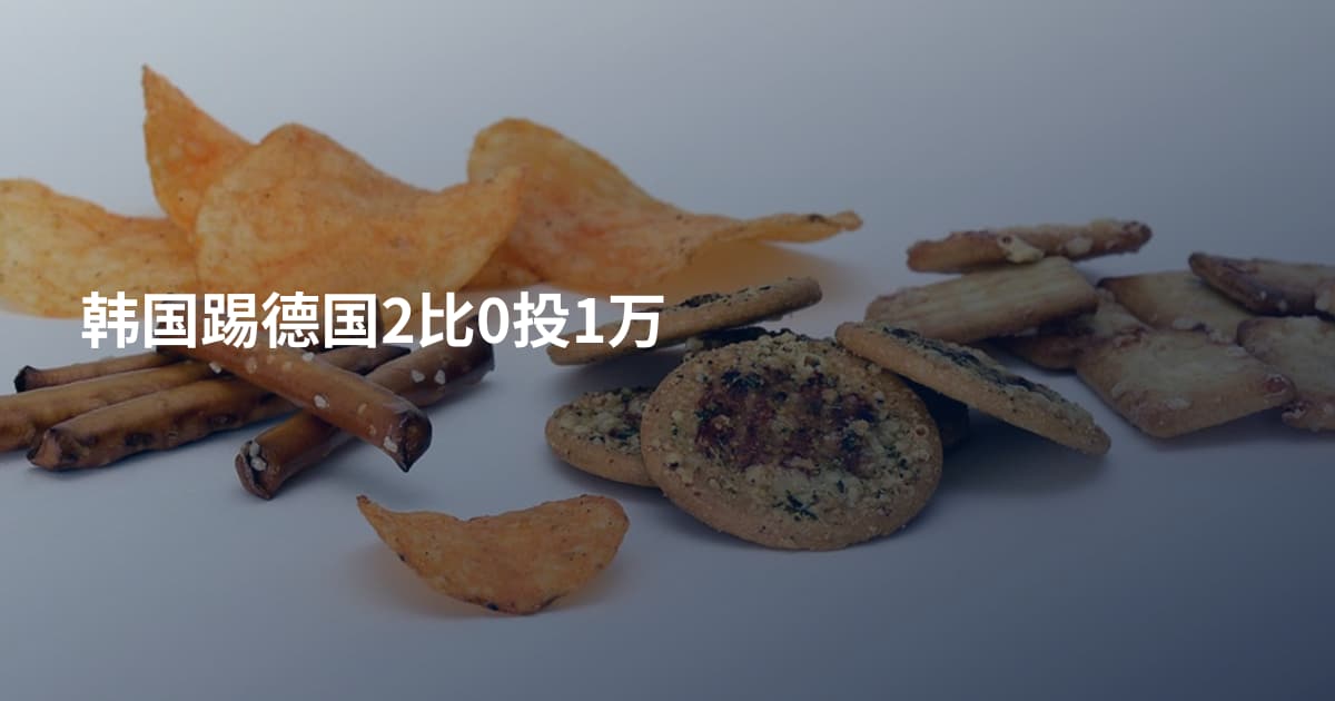 韩国踢德国2比0投1万