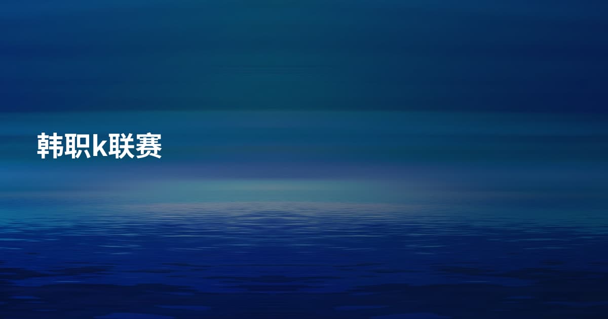 韩职k联赛