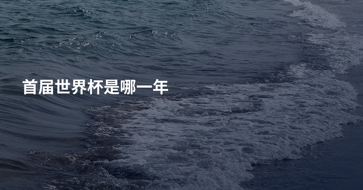 首届世界杯是哪一年