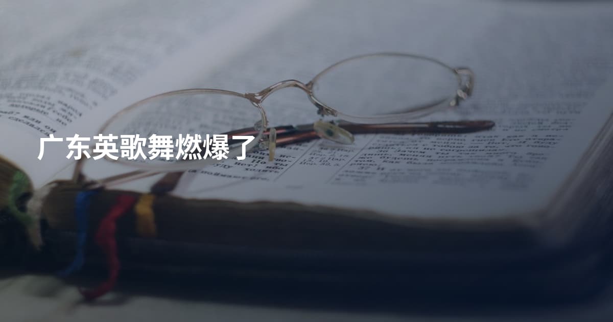 广东英歌舞燃爆了