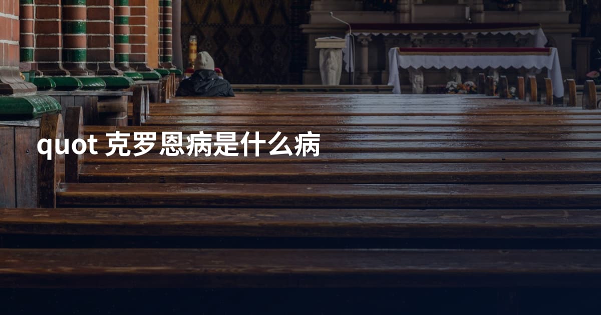 quot 克罗恩病是什么病