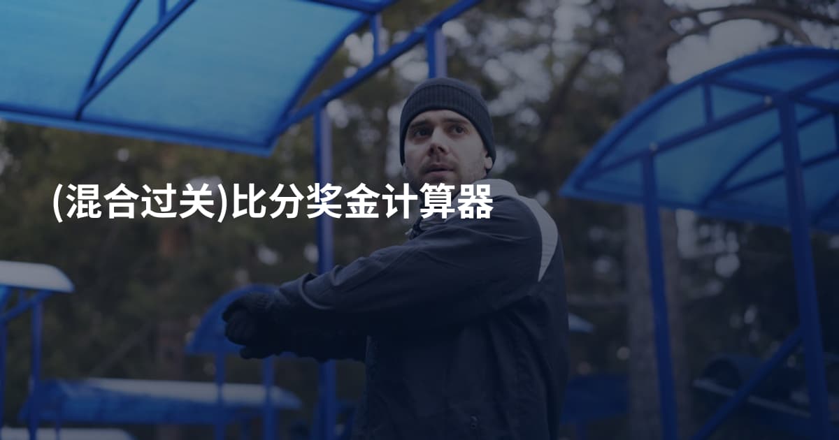 (混合过关)比分奖金计算器
