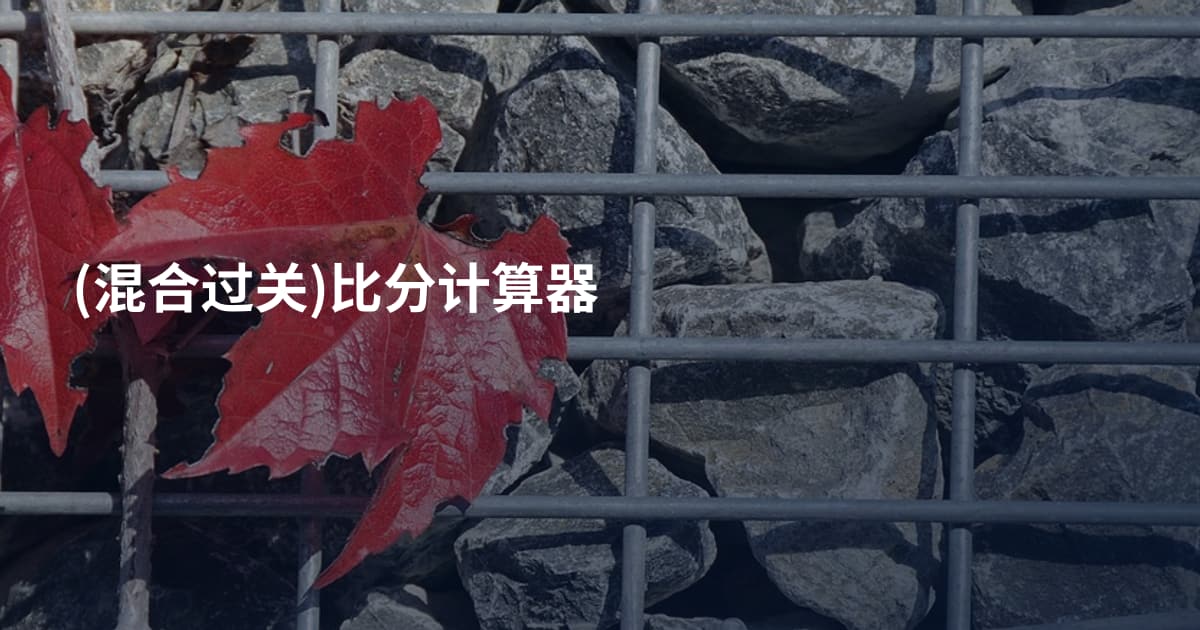 (混合过关)比分计算器