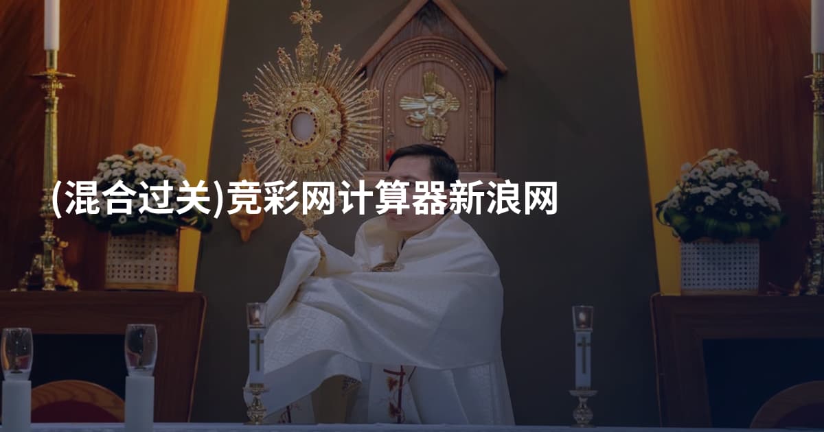 (混合过关)竞彩网计算器新浪网