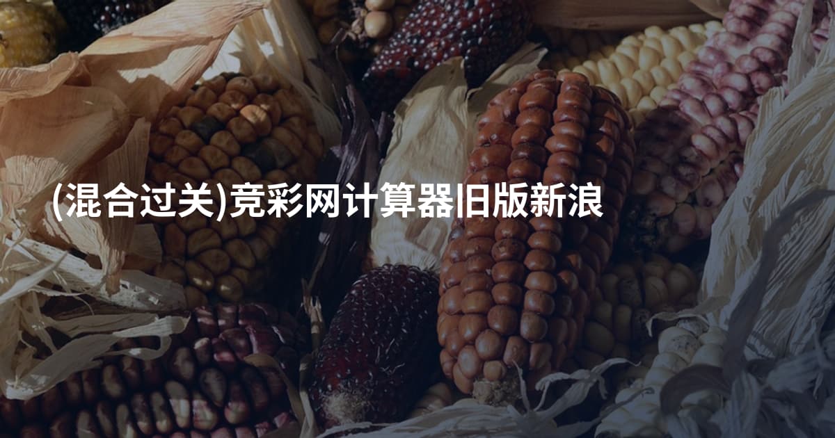 (混合过关)竞彩网计算器旧版新浪