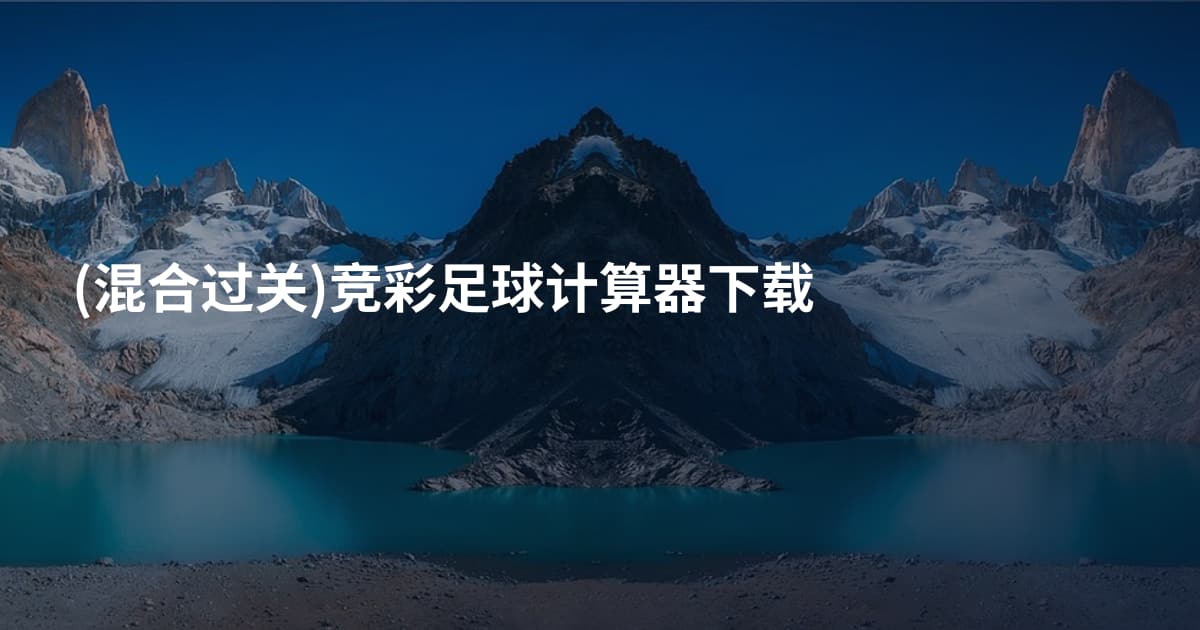 (混合过关)竞彩足球计算器下载