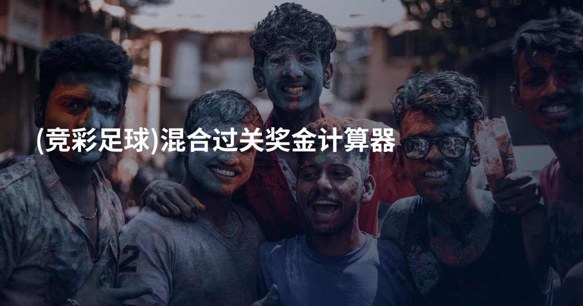 (竞彩足球)混合过关奖金计算器