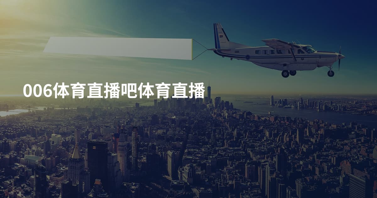 006体育直播吧体育直播