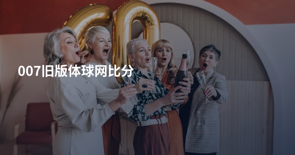 007旧版体球网比分
