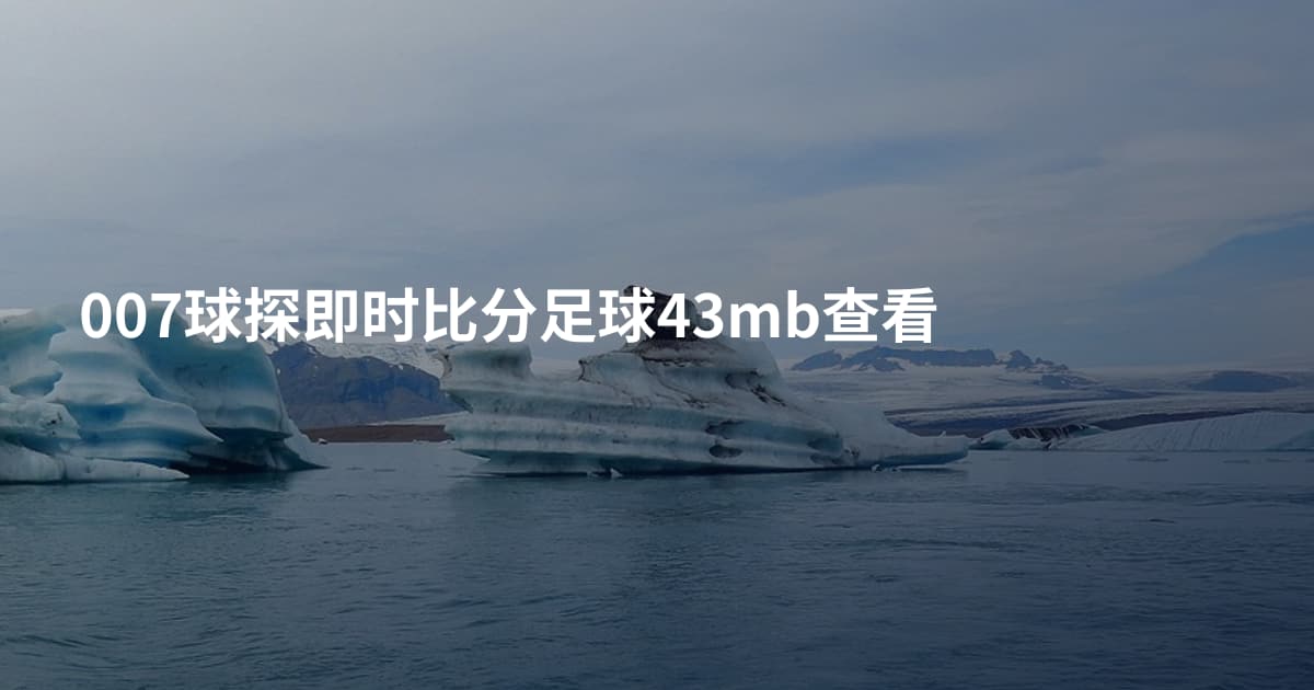 007球探即时比分足球43mb查看